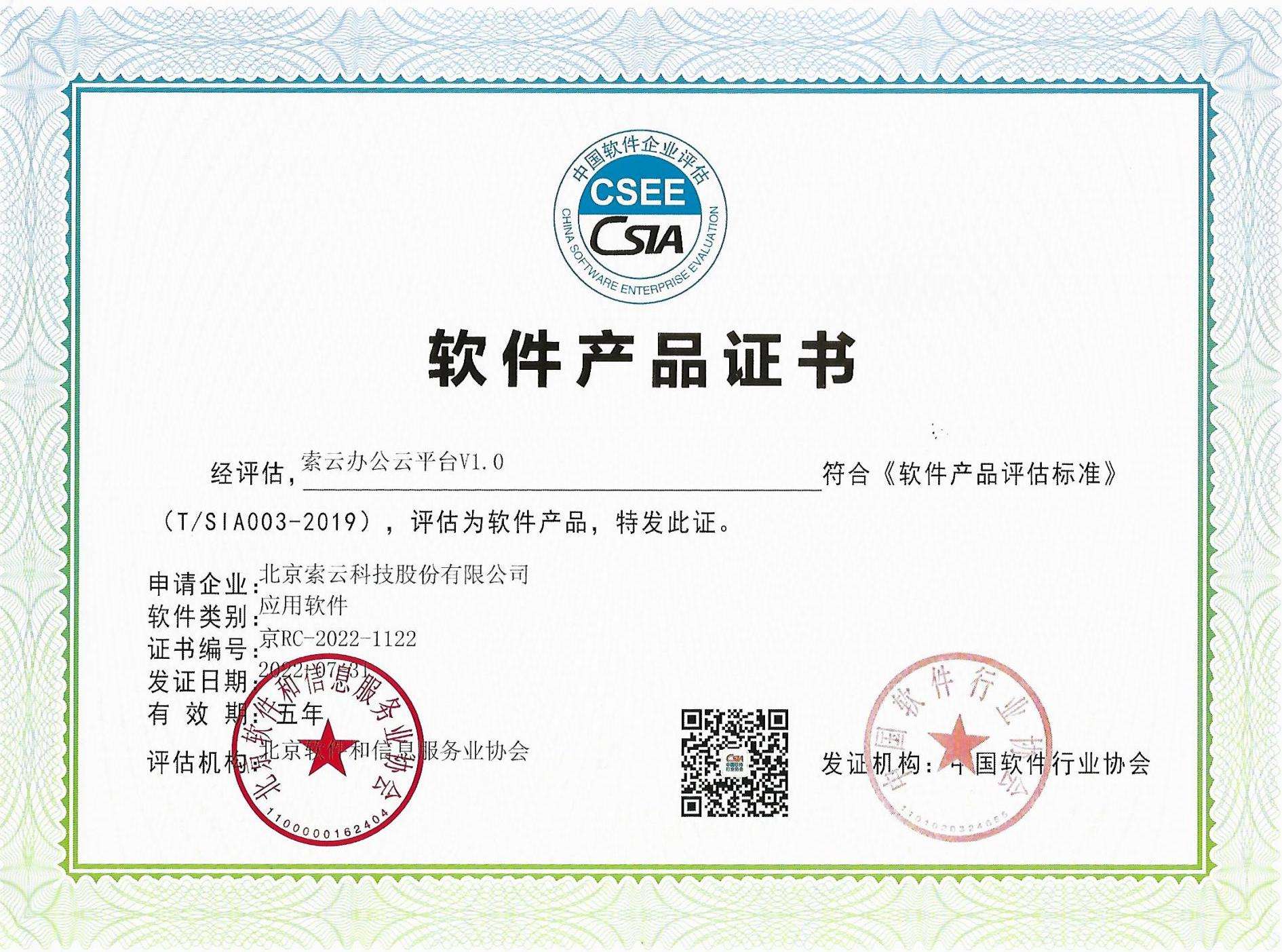 索云公司荣誉资质 12