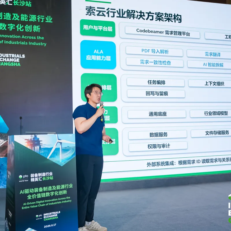 现场直击 | 索云AI受邀出席PTC中国装备制造行业精英汇长沙站，以Agentic AI赋能装备制造全价值链数字化创新