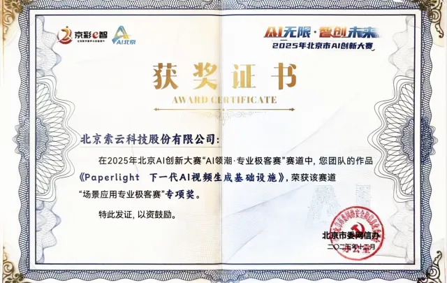 索云AI荣获北京市AI创新大赛AIGC专项奖，Agentic AI多模态应用能力获认可