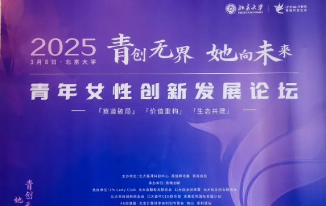 索云AI受邀出席北京大学青年女性创新发展论坛，共话AI创新与“她力量”