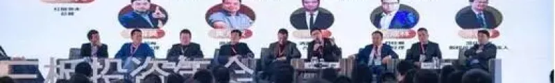 新三板投资年会圆桌论坛现场