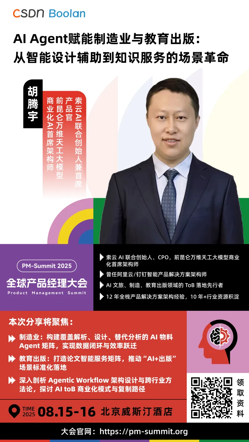 官宣:索云AI首席产品官胡腾宇受邀出席CSDN & Boolan「2025全球产品经理大会」