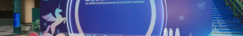 索云AI受邀参加2025独角兽企业创新发展大会