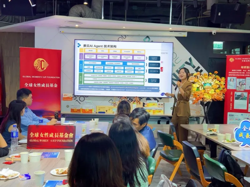 索云AI联动全球女性成长基金会香港路演-AWE引擎定义Agentic未来
