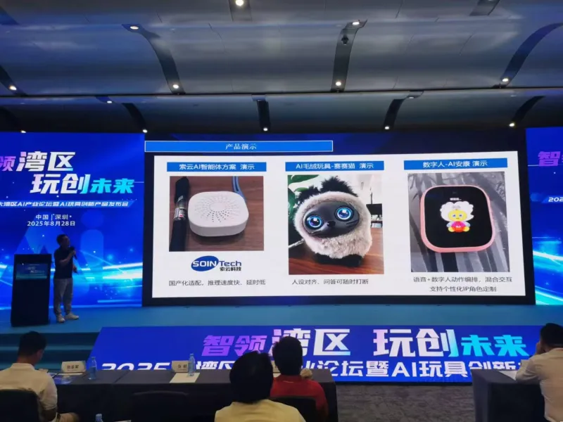智领湾区 玩创未来|生态伙伴携手索云AI重磅发布AI智能玩具解决方案,赋能产业智能化升级