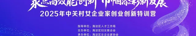 索云AI CEO杨婷受邀参与中关村女企业家创业创新特训营，共话AI赋能产业新未来