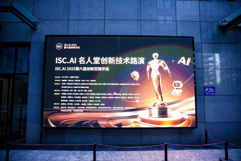 SOIN AI亮相ISC.AI 2025颁奖典礼:核心产品荣获年度创新百强奖
