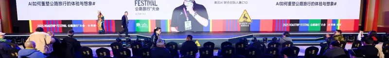 索云AI 受邀参加2025公路旅行大会——以Agentic AI技术赋能公路旅行产业智能化升级