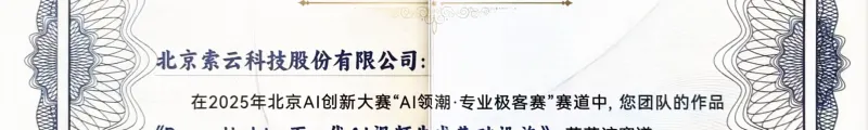 索云AI荣获北京市AI创新大赛AIGC专项奖，Agentic AI多模态应用能力获认可