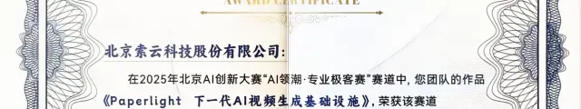 索云AI荣获北京市AI创新大赛AIGC专项奖，Agentic AI多模态应用能力获认可