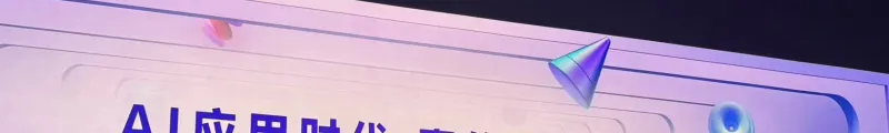索云科技受邀参加2024百度世界大会，共绘智能化新篇章