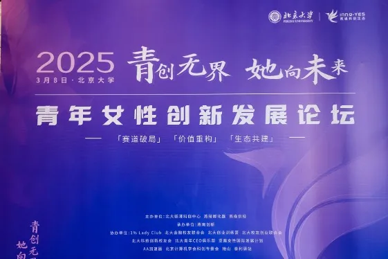 索云AI受邀出席北京大学青年女性创新发展论坛,共话AI创新与“她力量”