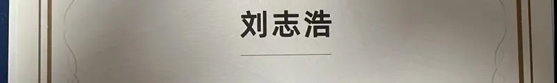 索云科技技术负责人刘志浩荣获达摩院玄铁 RISC-V 社区年度贡献奖（2024.03.14 深圳）