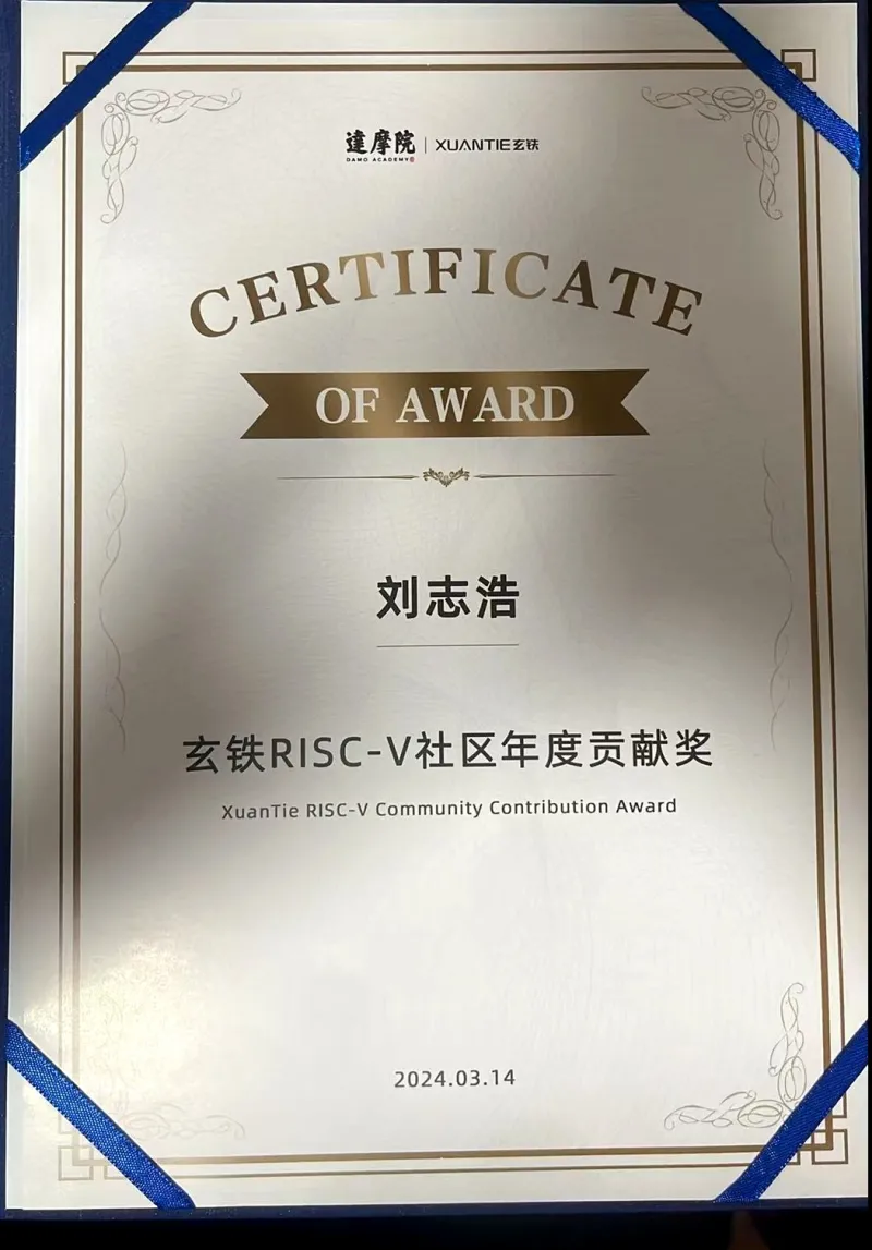 索云科技技术负责人刘志浩荣获达摩院玄铁 RISC-V 社区年度贡献奖(2024.03.14 深圳)