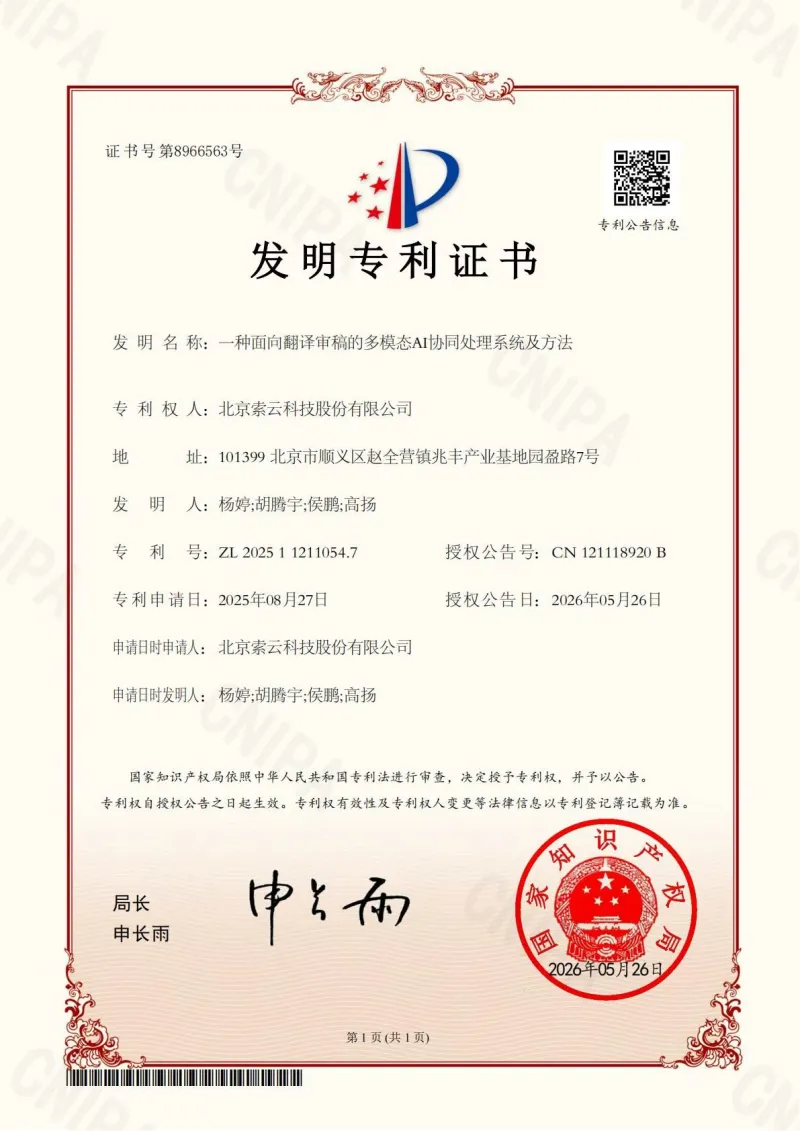 一种面向翻译审稿的多模态AI协同处理系统及方法 获发明专利